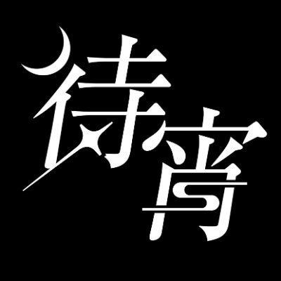 待宵 様 トプ画